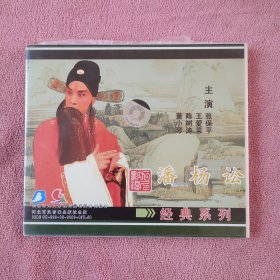 上党梆子 潘杨颂 四碟盒装VCD