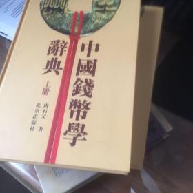 中国钱币学辞典（上下册）