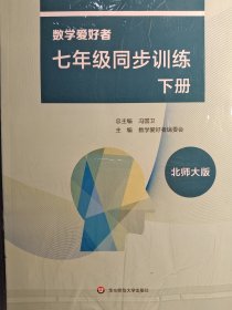 数学爱好者七年级同步训练（下册）北师大版