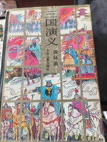 三国演义和水浒(连环画各上下册)合售四册