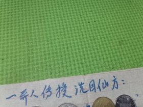 中医验方秘方类:清洗眼睛秘方，洗目仙方一张。（八九十年代手写，包老保真，绝非现在手写）售后不留复制件。放心下单！