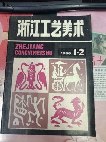 浙江工艺美术(1986年1-2合刊)