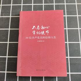 不忘初心  牢记使命：30位共产党员的信仰人生