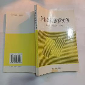 企业会计核算实务