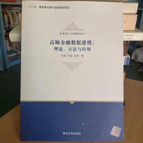 高频金融数据建模：理论、方法与应用