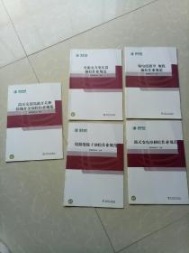 高压交流隔离开关和接地开关抽检作业规范！交流电力变压器抽检作业规范！输电线路导 地线抽检作业规范！线路绝缘子抽检作业规范！箱式变电站抽检作业规范！五本合售！