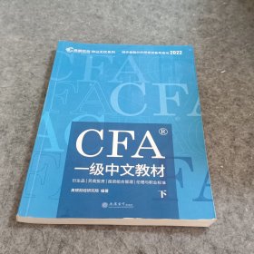 高顿财经官方2020版特许金融分析师CFA一级考试中文教材notes注册金融分析师CFA一级中文教材