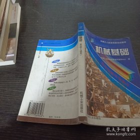 机械工人职业技能培训教材：机械基础