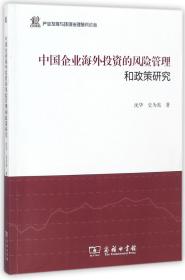 中国企业海外投资的风险管理和政策研究