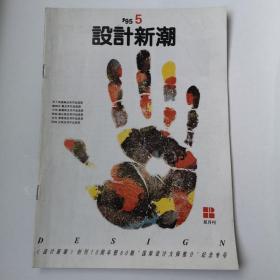 设计新潮199505创刊10周年纪念专号