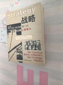 战略：45位战略家谈如何建立核心竞争力