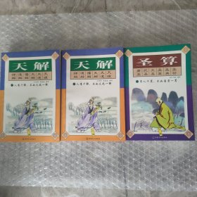 天解上下卷；圣算下卷