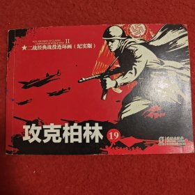 连环画 《攻克柏林》 （19）刘洁 主编， 二战经 典战 役连环画，,（ 纪实版）海豚出版社.