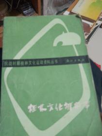抗战时期桂林文化运动资料丛书。桂林文化城纪事。