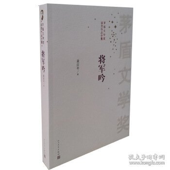 茅盾文学奖获奖作品全集：将军吟