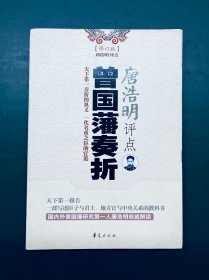 唐浩明评点曾国藩奏折（最新修订本）