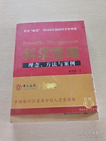 科学管理  理念、方法与案例