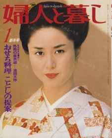 价可议 妇人 暮 昭和55年1月号 表纸 大谷直子 nmwznwzn 婦人と暮し 昭和55年1月号 表紙モデル 大谷直子