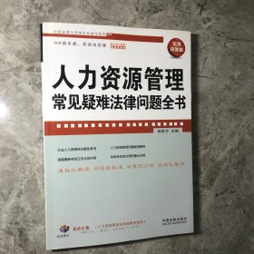 企业法律与管理实务操作系列：人力资源管理常见疑难法律问题全书（实用问答版）