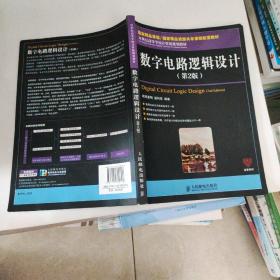 数字电路逻辑设计（第2版）/21世纪高等学校计算机规划教材·名家系列