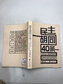 民主胡同40条：中国民主政治一般原理的随机阐释