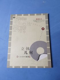 奥博丛书·高中数学奥林匹克系列：立体几何