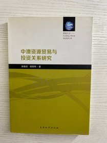 中澳资源贸易与投资关系研究（侯敏跃签赠）正版如图、内页干净