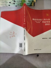 湖南省国家工作人员八五普法导读2021