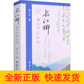 長(zhǎng)江柳 劉人云作品選