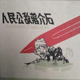 《人民公敌蒋介石》
