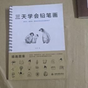 三天学会铅笔画