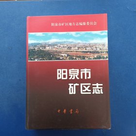 ［库存新书］阳泉市矿区志 一版一印精装带护封大16开