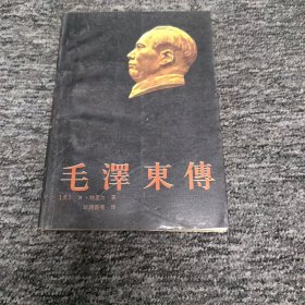 毛泽东传