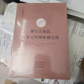 僧宝正续传 南宋元明禅林僧宝传·中国禅宗典籍丛刊