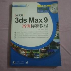 案例标准教程：中文版3ds Max9案例标准教程