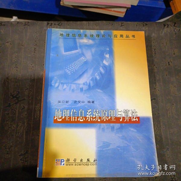 地理信息系统原理与算法/地理信息系统理论与应用丛书