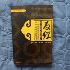 【古典文学】反经（珍藏白话图文本）