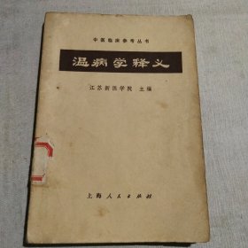 温病学释义