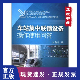 車站集中聯(lián)鎖設(shè)備操作使用問答 9787113141097