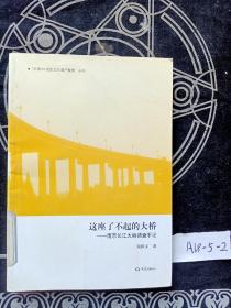 这座了不起的大桥：南京长江大桥调查手记