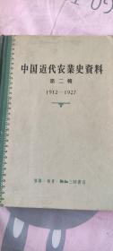 中国近代农业史资料  第二辑 三联书店  1957年一版一印