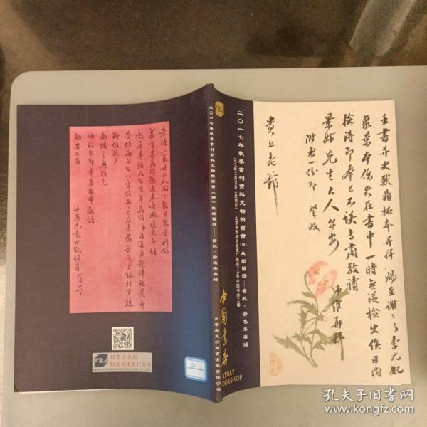 中国书店  二0一七年秋季书刊资料文物拍卖会   2017年（长廊53A）