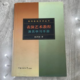 表演艺术教程：演员学习手册