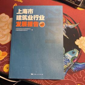 上海市建筑业行业发展报告(2021年)