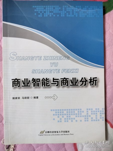 商业智能与商业分析