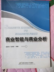 商业智能与商业分析