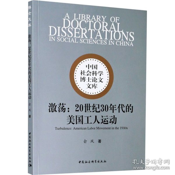 激荡：20世纪30年代的美国工人运动