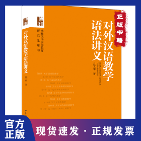 對外漢語教學(xué)語法講義 9787301240175