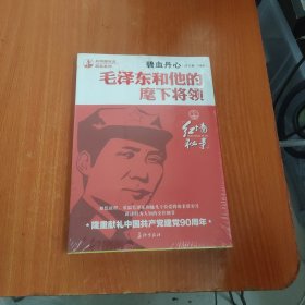 碧血丹心：毛泽东和他的麾下将领