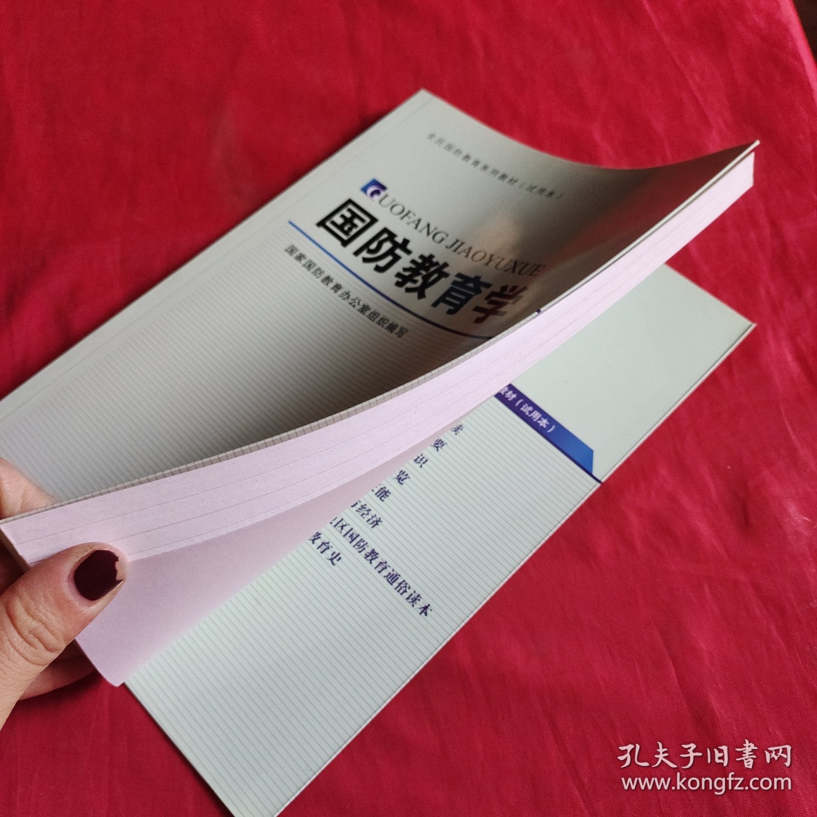 国防教育学